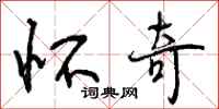 曾庆福怀奇行书怎么写