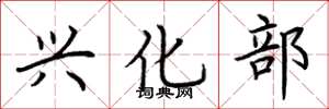 荆霄鹏兴化部楷书怎么写