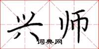 荆霄鹏兴师楷书怎么写