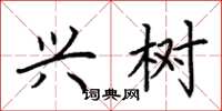 荆霄鹏兴树楷书怎么写
