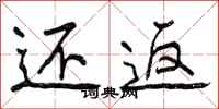 曾庆福还返行书怎么写