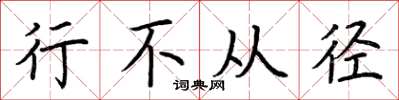 荆霄鹏行不从径楷书怎么写