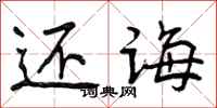 曾庆福还诲行书怎么写