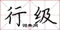 荆霄鹏行级楷书怎么写