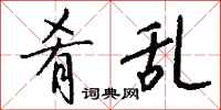 钱沛云肴乱行书怎么写