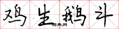 曾庆福鸡生鹅斗行书怎么写