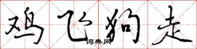 曾庆福鸡飞狗走行书怎么写
