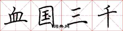 荆霄鹏血国三千楷书怎么写