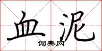 荆霄鹏血泥楷书怎么写
