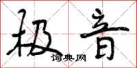 曾庆福极音行书怎么写