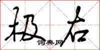 曾庆福极右行书怎么写