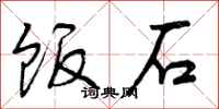 曾庆福饭石行书怎么写