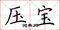荆霄鹏压宝楷书怎么写