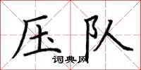 荆霄鹏压队楷书怎么写