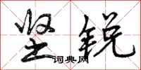 曾庆福坚锐行书怎么写