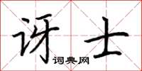 荆霄鹏讶士楷书怎么写