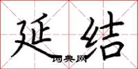 荆霄鹏延结楷书怎么写