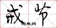 曾庆福戒节行书怎么写