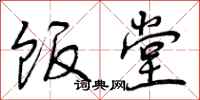 曾庆福饭堂行书怎么写