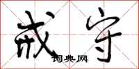曾庆福戒守行书怎么写