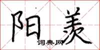 荆霄鹏阳羡楷书怎么写
