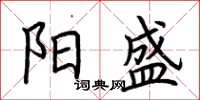 荆霄鹏阳盛楷书怎么写