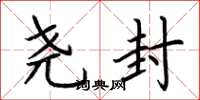 荆霄鹏尧封楷书怎么写
