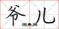 荆霄鹏爷儿楷书怎么写