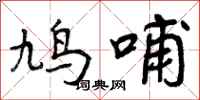 曾庆福鸠哺行书怎么写