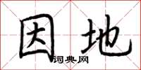 荆霄鹏因地楷书怎么写