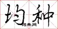 曾庆福均种行书怎么写