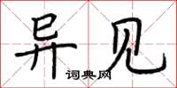 荆霄鹏异见楷书怎么写