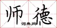 荆霄鹏师德楷书怎么写