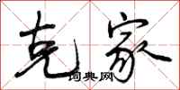 曾庆福克家行书怎么写