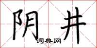 荆霄鹏阴井楷书怎么写