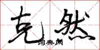 曾庆福克然行书怎么写