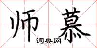 荆霄鹏师慕楷书怎么写