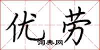 荆霄鹏优劳楷书怎么写