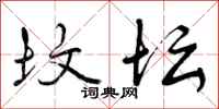 曾庆福坟坛行书怎么写