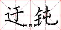 荆霄鹏迂钝楷书怎么写