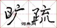 曾庆福旷疏行书怎么写