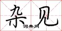 荆霄鹏杂见楷书怎么写