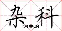 荆霄鹏杂科楷书怎么写