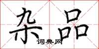 荆霄鹏杂品楷书怎么写