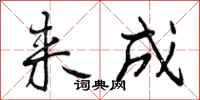 曾庆福来成行书怎么写