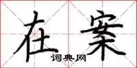 荆霄鹏在案楷书怎么写