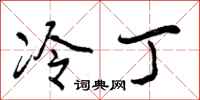 曾庆福冷丁行书怎么写