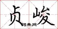 荆霄鹏贞峻楷书怎么写