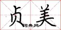 荆霄鹏贞美楷书怎么写