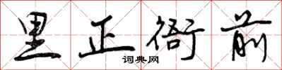 曾庆福里正衙前行书怎么写